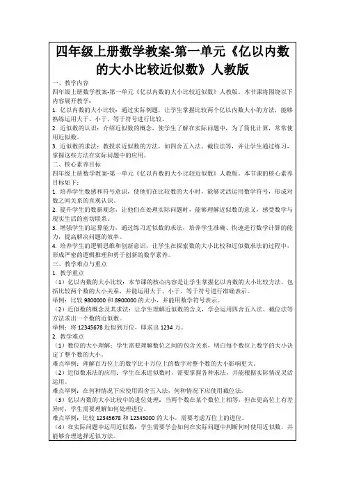 四年级上册数学教案-第一单元《亿以内数的大小比较近似数》人教版