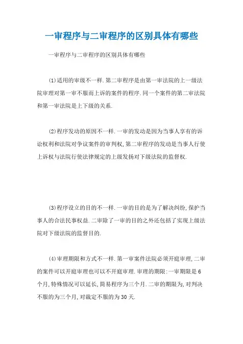 一审程序与二审程序的区别具体有哪些