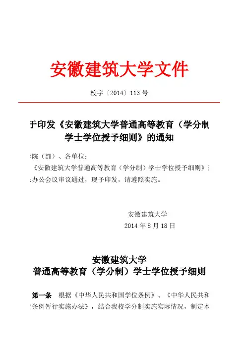 安徽建筑大学(学分制)学士学位授予细则
