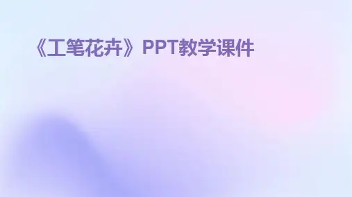 《工笔花卉》PPT教学课件