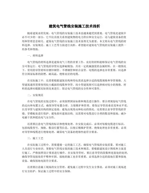 建筑电气管线安装施工技术浅析