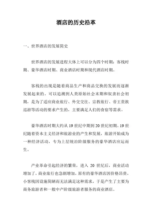 酒店的历史沿革