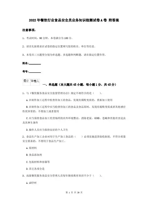 2022年餐饮行业食品安全员业务知识检测试卷A卷 附答案