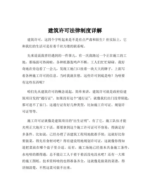 建筑许可法律制度详解