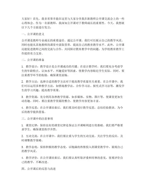 新教师公开课交流会发言稿