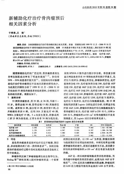 新辅助化疗治疗骨肉瘤预后相关因素分析