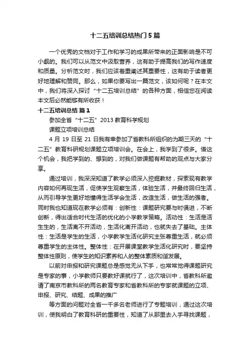 十二五培训总结热门5篇