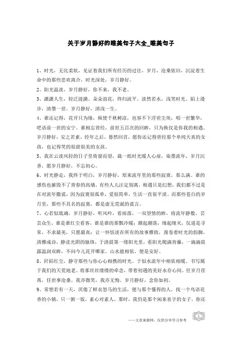关于岁月静好的唯美句子大全-唯美句子