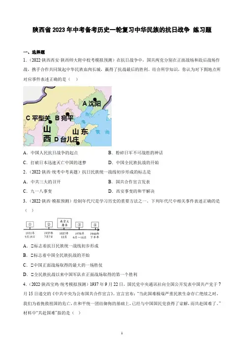 陕西省2023年中考备考历史一轮复习中华民族的抗日战争 练习题(含解析)