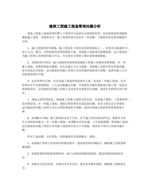 建筑工程施工现场管理问题分析