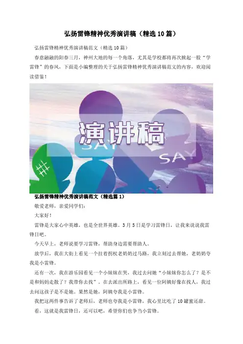弘扬雷锋精神优秀演讲稿(精选10篇)