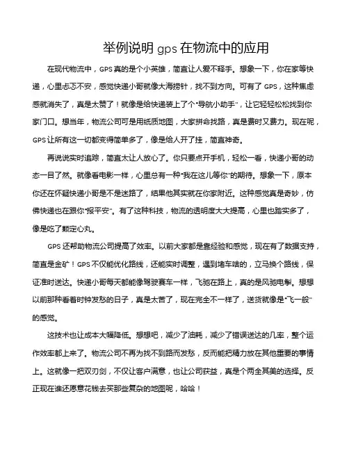 举例说明gps在物流中的应用