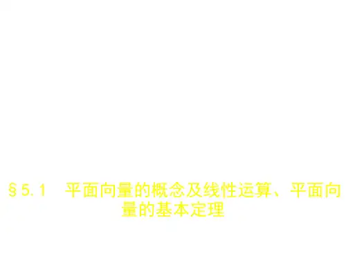 2019版高考数学(文科)B版(课标3卷地区通用)课件 5.1平面向量的概念及线性运算、平面向量的基本定理