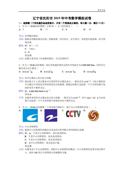 2019年辽宁省沈阳市中考数学模拟试卷及答案(word解析版)