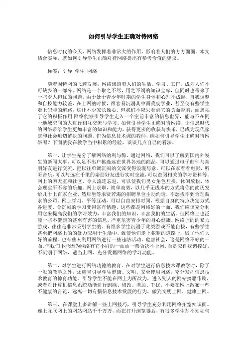 如何引导学生正确对待网络