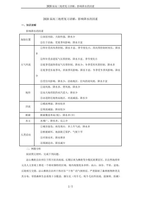 2020届高三地理复习讲解：影响降水的因素