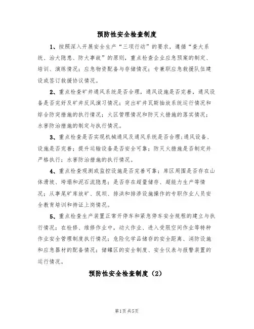 预防性安全检查制度（3篇）