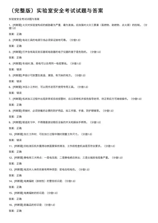 （完整版）实验室安全考试试题与答案