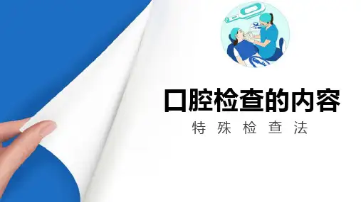 口腔检查—口腔检查的内容(口腔内科学课件)