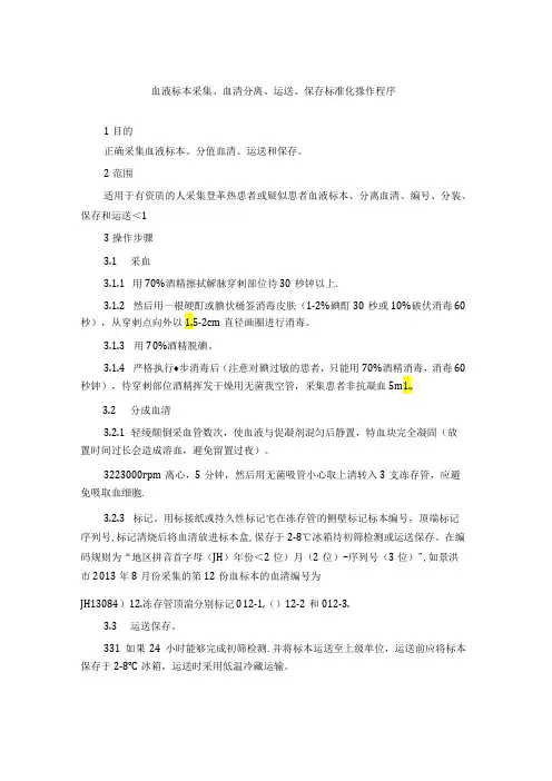 血液标本采集、血清分离、运送、保存标准化操作程序