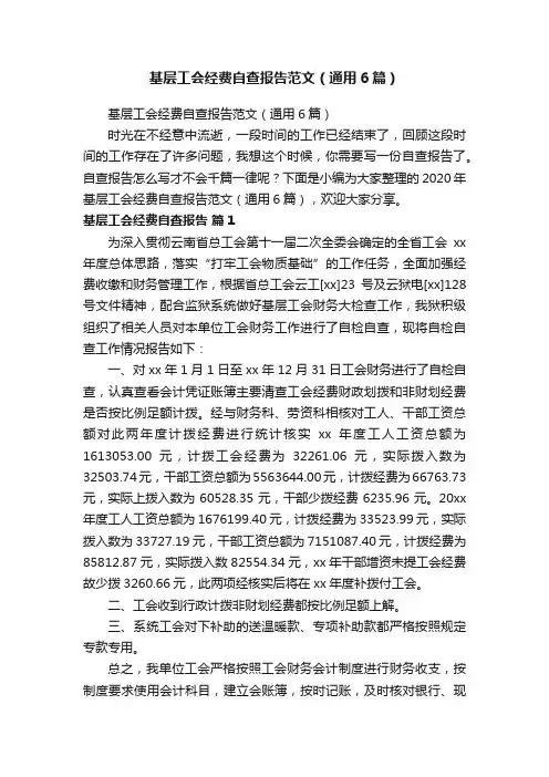 基层工会经费自查报告范文（通用6篇）
