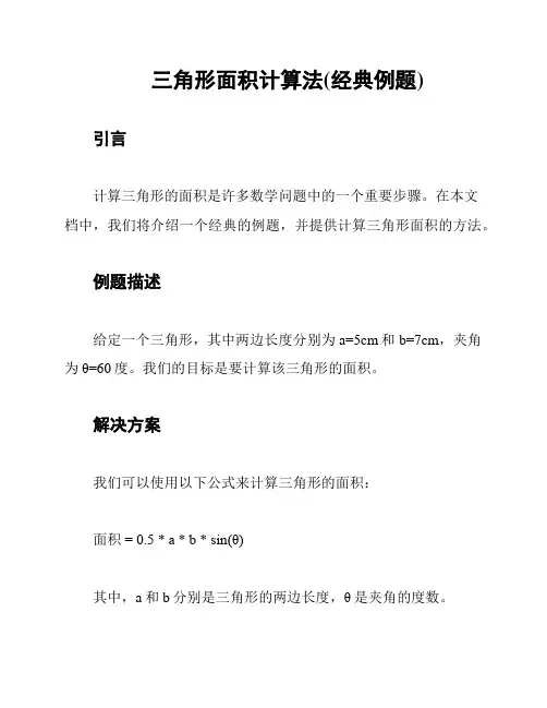 三角形面积计算法(经典例题)