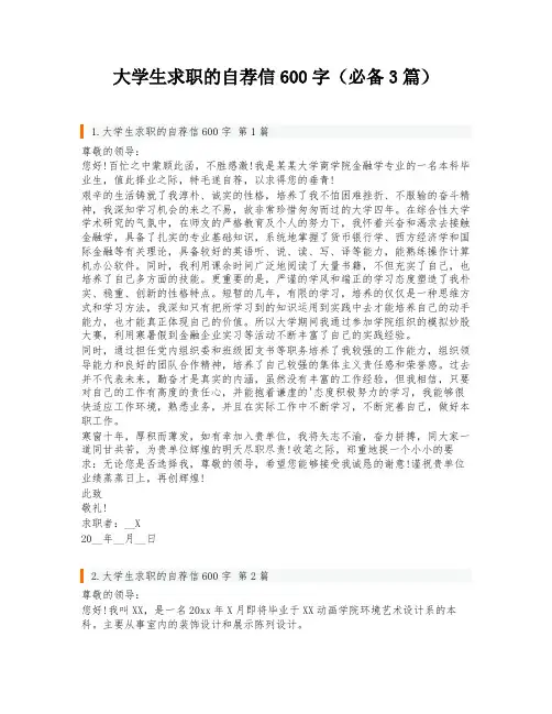 大学生求职的自荐信600字(必备3篇)