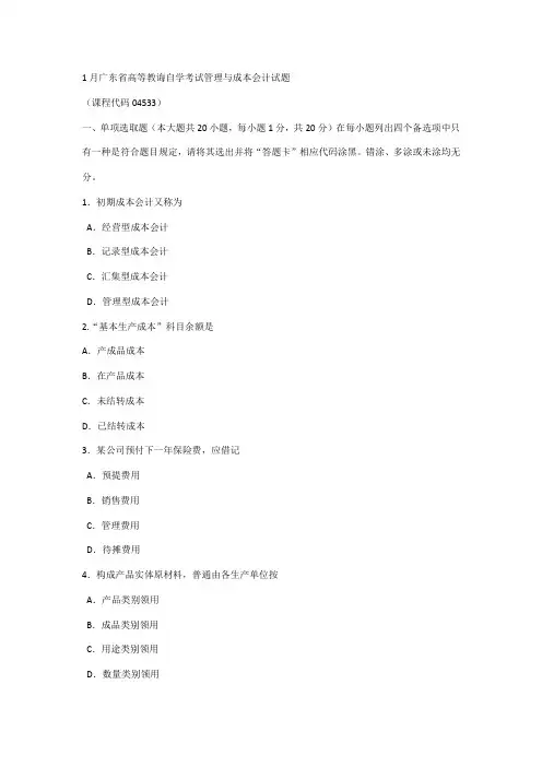 2021年自考成本与管理会计试题及答案