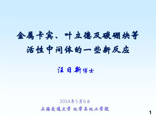 交大金属卡宾、叶立德及碳硼炔等活性中间体的一些新反应分析