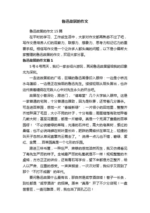 鲁迅故居的作文15篇