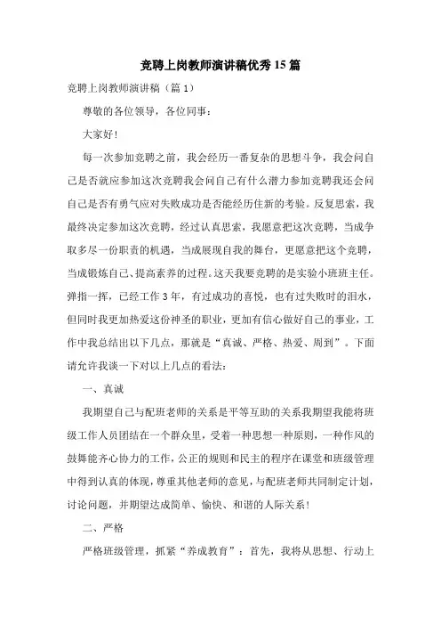 竞聘上岗教师演讲稿优秀15篇