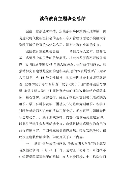 诚信教育主题班会总结