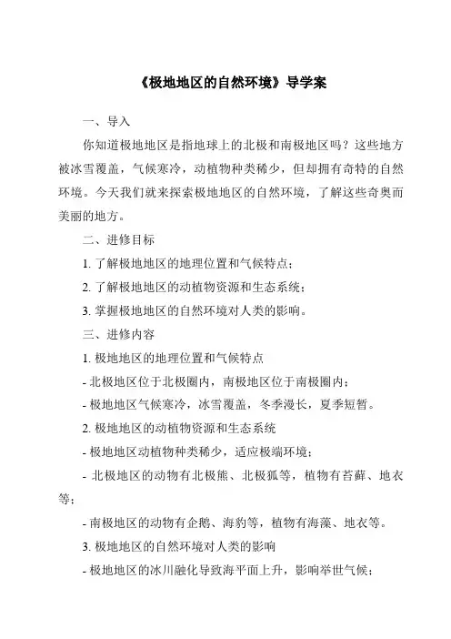《极地地区的自然环境导学案-2023-2024学年初中地理仁爱版》
