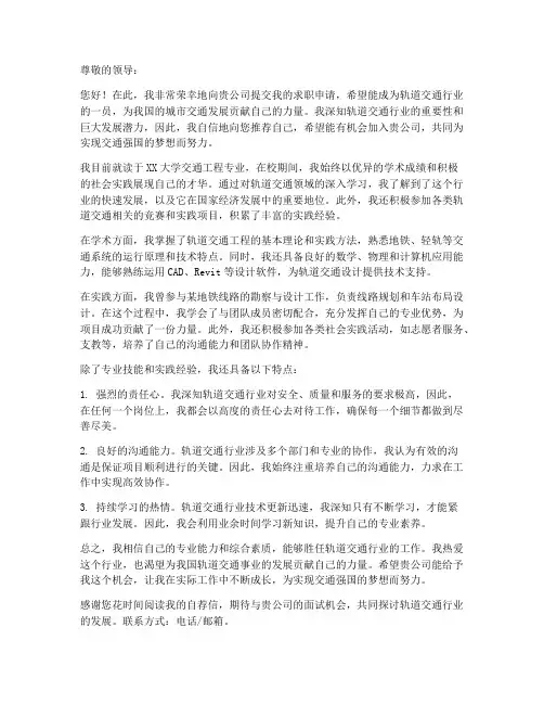 自荐求职信轨道交通