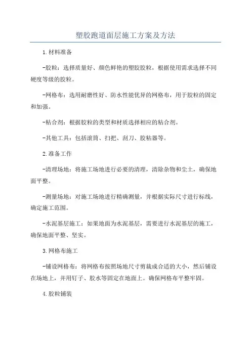 塑胶跑道面层施工方案及方法