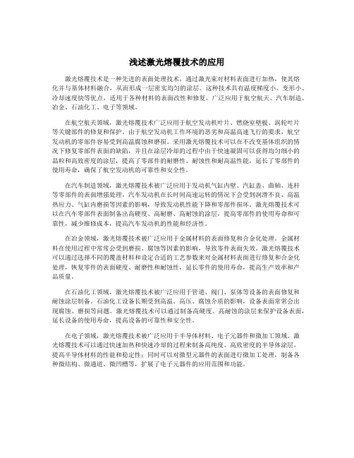 浅述激光熔覆技术的应用