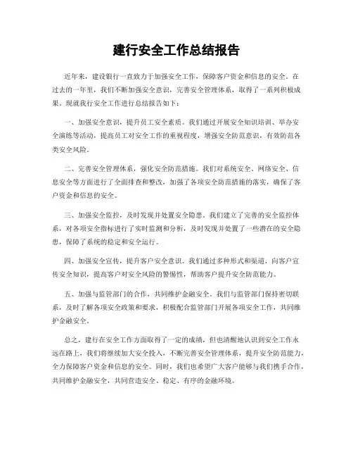 建行安全工作总结报告