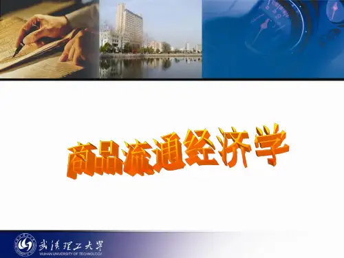 商品流通学课件