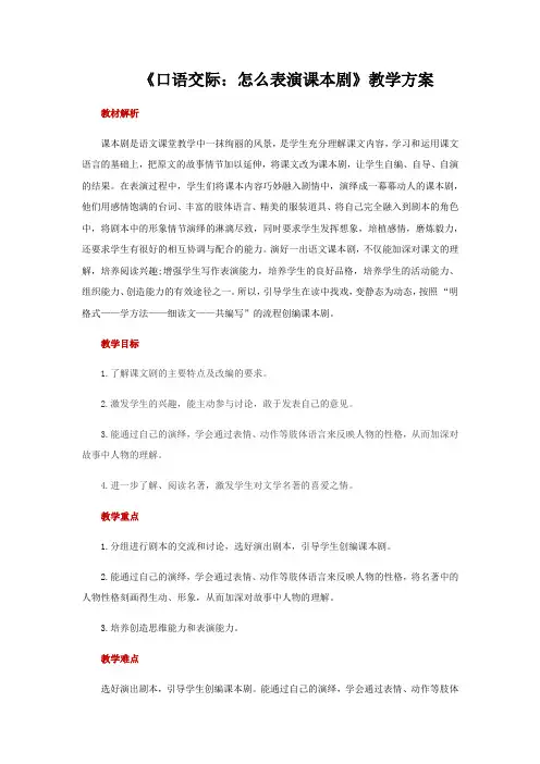 部编版五年级(下)口语交际怎么表演课本剧精品教案