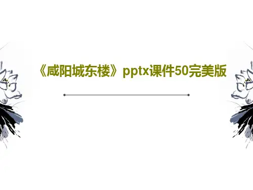 《咸阳城东楼》pptx课件50完美版共53页文档