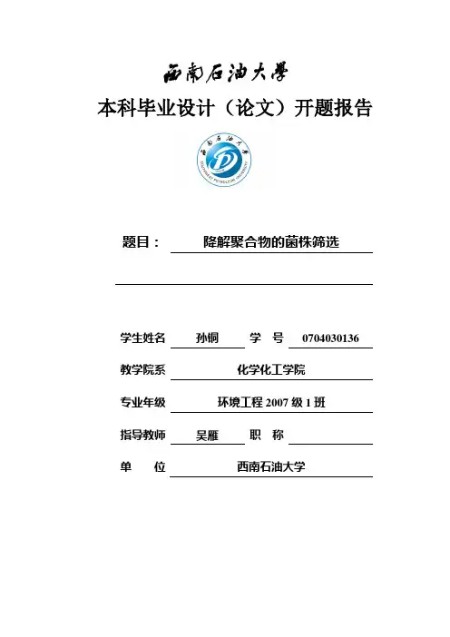 西南石油大学毕业设计(论文)开题报告