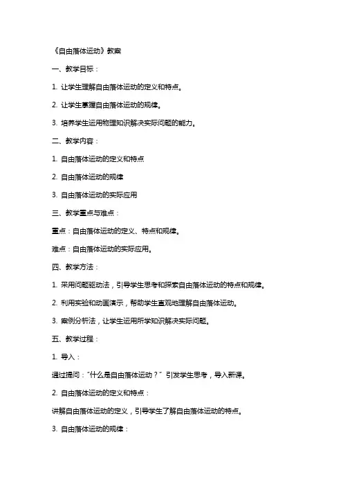 《自由落体运动》教案