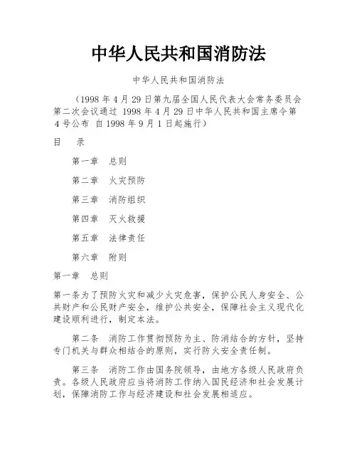 中华人民共和国消防法