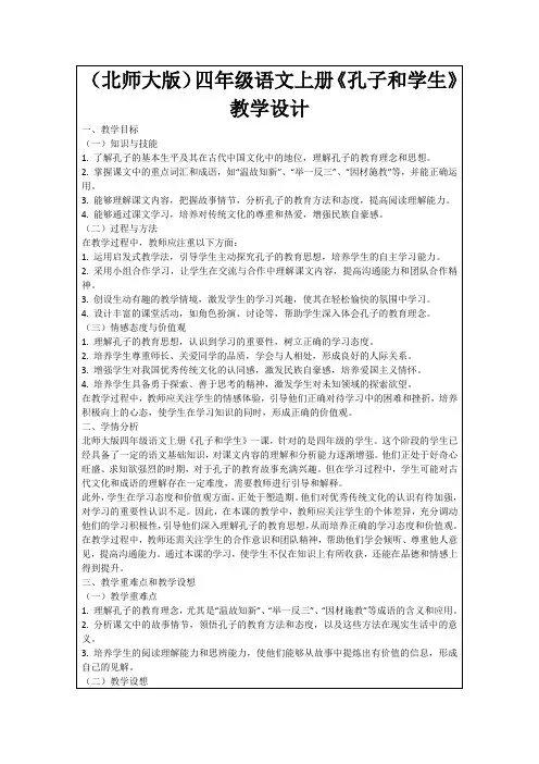 (北师大版)四年级语文上册《孔子和学生》教学设计