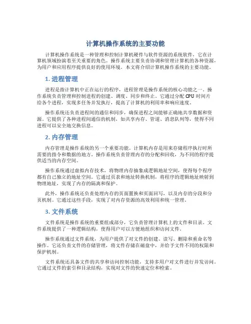 计算机操作系统的主要功能