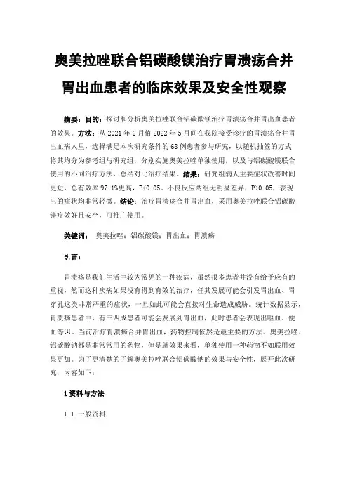 奥美拉唑联合铝碳酸镁治疗胃溃疡合并胃出血患者的临床效果及安全性观察