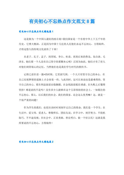 有关初心不忘热点作文范文8篇