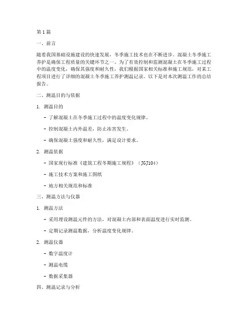 测温记录总结报告范文(3篇)