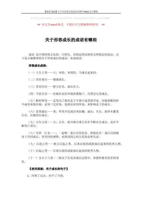 【最新2018】关于形容成长的成语有哪些-word范文模板 (3页)