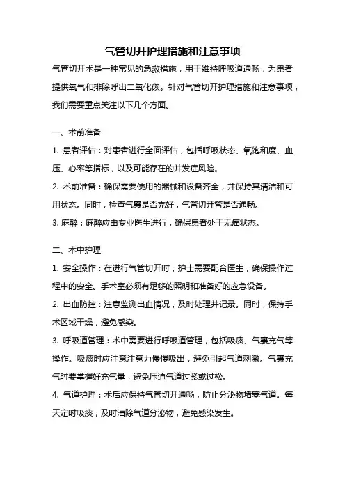 气管切开护理措施和注意事项